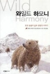 와일드 하모니(북극 동물의 삶과 생명의 이야기) | 영풍문고