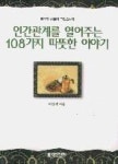 인간관계를열어주는108가지따뜻한이야기 | 영풍문고