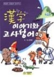 한자이야기와고사성어 | 영풍문고