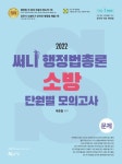써니 행정법총론 소방 단원별 모의고사(2022) - 영풍문고 써니 행정법총론 소방 단원별 모의고사(2022)