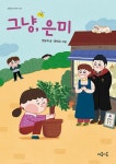 그냥 은미(함께하는 이야기4) | 영풍문고