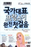 국가대표 프랑스어 완전 첫걸음 (책 + MP3 CD 1장)(국가대표 외국어 완전 첫걸음 3) - 영풍문고 국가대표 프랑스어 완전 첫걸음 (책 + MP3 CD... 