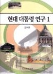 현대 대통령 연구 1 | 영풍문고