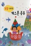 타Go타Go-쪼꼼 나라의 게으른 공주 - 영풍문고 타Go타Go-쪼꼼 나라의 게으른 공주
