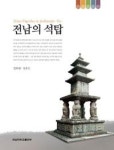 전남의 석탑 | 영풍문고