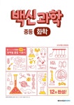 백신과학 중등 화학: 2015 개정 교육과정 - 중 1. 2. 3 과정 영역별 통합 기본서(2024년용) | 영풍문고
