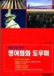 여행자를위한영어회화도우미 | 영풍문고