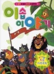 이솝이야기(요술 스티커북) - 영풍문고 이솝이야기(요술 스티커북)