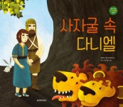 사자굴 속 다니엘(우리 아이 첫 성경인물 시리즈) | 영풍문고