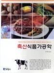 축산식품가공학 | 영풍문고