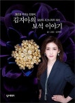 김지아의 보석 이야기-행운을 부르는 탄생석, 당신의 시그니처가 되다 | 영풍문고