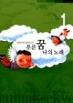 푸른 꿈 나의 노래 1 | 영풍문고