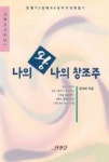 나의왕나의창조주 - 영풍문고 나의왕나의창조주