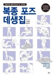 복종 포즈-만화가와 함께 만드 는BL 포즈집 - 영풍문고 복종 포즈-만화가와 함께 만드 는BL 포즈집