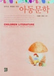 아동문학(창의성 계발을 위한) - 영풍문고 아동문학(창의성 계발을 위한)