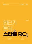영단기 토익 스타트 RC - 왕초보 학습자를 위한 30일 커리큘럼 | 영풍문고
