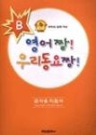 영어 짱! 우리동요 짱! B(교사용 지침서) | 영풍문고