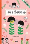 내가 널 좋아하나 봐-숭민이의 일기 - 영풍문고 내가 널 좋아하나 봐-숭민이의 일기
