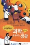 과학을 활용하는 생활 - 영풍문고 과학을 활용하는 생활