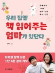 우리 집엔 책 읽어주는 엄마가 있단다-한복희의 25년 살아 있는 독서 지도 | 영풍문고