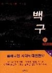 백구1 | 영풍문고