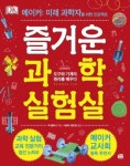 즐거운 과학 실험실:도구와 기계의 원리를 배우다-DK 메이커-미래 과학자를 위한 프로젝트 | 영풍문고