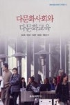 다문화사회와 다문화교육(전북다문화교육센터 연구총서1) - 영풍문고 다문화사회와 다문화교육(전북다문화교육센터 연구총서1)