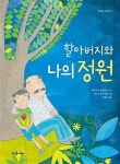 할아버지와 나의 정원(뜨인돌 그림책 55) - 영풍문고 할아버지와 나의 정원(뜨인돌 그림책 55)