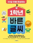 1학년 바른 글씨(30일 만에 완성하는) | 영풍문고