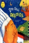 베스트세계창작그림책버스2-꿈꾸는 요리사 에두아르트 - 영풍문고 베스트세계창작그림책버스2-꿈꾸는 요리사 에두아르트