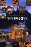 이것이 통나무집이다 - 영풍문고 이것이 통나무집이다