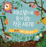 채소밭에 숨어 있는 작은 세계-채소밭 숨은 그림 찾기(불빛을 비추며 읽는 그림자 그림책) | 영풍문고