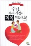 주님, 우리 가정이 회복되었어요! - 영풍문고 주님, 우리 가정이 회복되었어요!