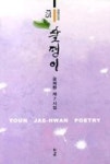달팽이(경남시인선175) - 영풍문고 달팽이(경남시인선175)