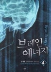 브레인 에너지 4 - 영풍문고 브레인 에너지 4