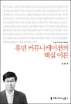 휴먼 커뮤니케이션의 핵심 이론(커뮤니케이션이해총서) | 영풍문고
