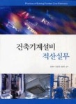 건축기계설비적산실무-CD포함 - 영풍문고 건축기계설비적산실무-CD포함