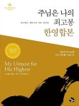 주님은 나의 최고봉 한영합본(오스왈드챔버스시리즈 12)(미니북) - 영풍문고 주님은 나의 최고봉 한영합본(오스왈드챔버스시리즈 12)(미니북)