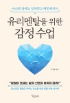 유리멘탈을 위한 감정 수업(사소한 일에도 상처받고 예민해지는) | 영풍문고
