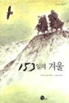 153일의 겨울(사거리의 거북이10) - 영풍문고 153일의 겨울(사거리의 거북이10)