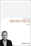 메타커뮤니케이션(커뮤니케이션이해총서) - 영풍문고 메타커뮤니케이션(커뮤니케이션이해총서)