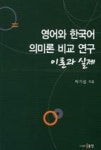 영어와 한국어 의미론 비교 연구 이론과 실제 | 영풍문고