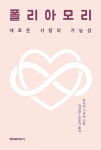 폴리아모리-새로운 사랑의 가능성 | 영풍문고