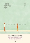 사연을 읽어주는 여자 | 영풍문고