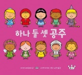 하나 둘 셋 공주(사각사각그림책37) - 영풍문고 하나 둘 셋 공주(사각사각그림책37)