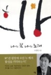 나의 꿈 나의 노래 - 영풍문고 나의 꿈 나의 노래