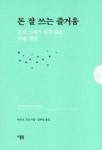 돈 잘쓰는 즐거움 | 영풍문고