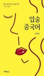 입술 중국어: 입이 술술 풀리는 의료중국어(피부, 성형편) | 영풍문고