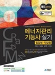 에너지관리기능사 실기-필답형.작업형(2015년 6차 개정판) - 영풍문고 에너지관리기능사 실기-필답형.작업형(2015년 6차 개정판)