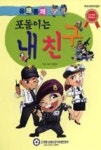 포돌이는 내친구 - 영풍문고 포돌이는 내친구